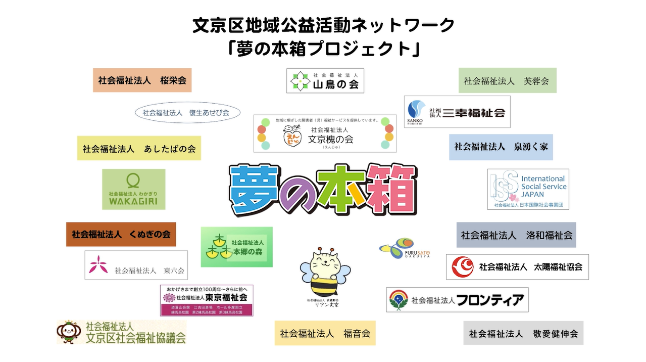 夢の本箱 :: 文京区社会福祉協議会