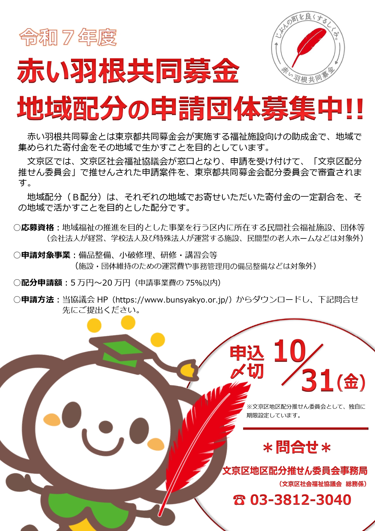 04_【別紙3】R06赤い羽根共同募金の公募チラシ.jpg